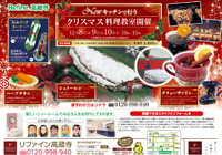 リファイン高蔵寺通信Vol.20｢Newキッチンで行うクリスマス料理教室｣